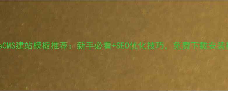 图片 ✨DedeCMS建站模板推荐：新手必看+SEO优化技巧，免费下载安装指南💻
