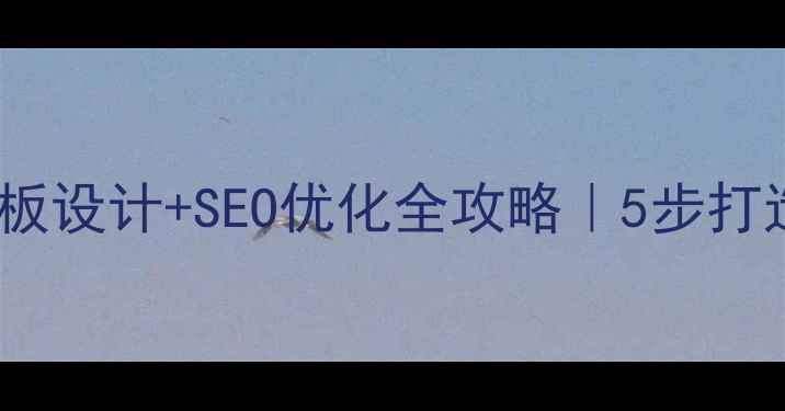 图片 ✨Discuz论坛模板设计+SEO优化全攻略｜5步打造高流量论坛✨1