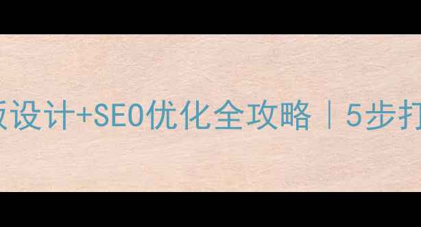 图片 ✨Discuz论坛模板设计+SEO优化全攻略｜5步打造高流量论坛✨2