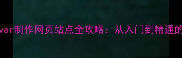 图片 ✨Dreamweaver制作网页站点全攻略：从入门到精通的实战指南🌟