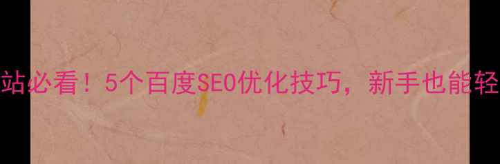 图片 ✨HTML建站必看！5个百度SEO优化技巧，新手也能轻松上分🔥