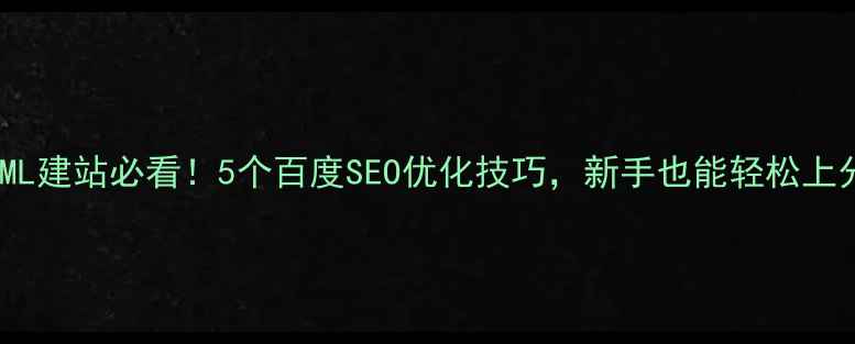 图片 ✨HTML建站必看！5个百度SEO优化技巧，新手也能轻松上分🔥2