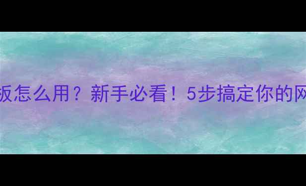 图片 ✨HTML模板怎么用？新手必看！5步搞定你的网站设计💻