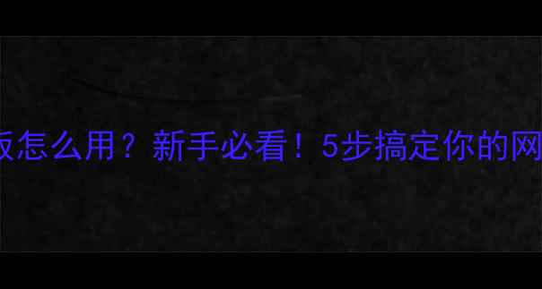 图片 ✨HTML模板怎么用？新手必看！5步搞定你的网站设计💻1