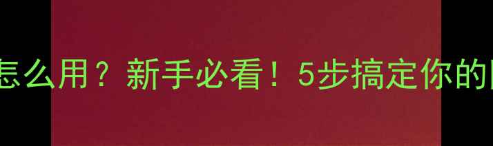 图片 ✨HTML模板怎么用？新手必看！5步搞定你的网站设计💻2