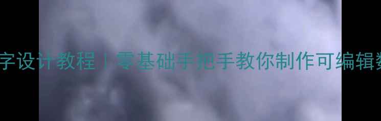 图片 ✨PS可描数字设计教程｜零基础手把手教你制作可编辑数字元素✨1