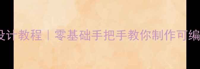 图片 ✨PS可描数字设计教程｜零基础手把手教你制作可编辑数字元素✨2