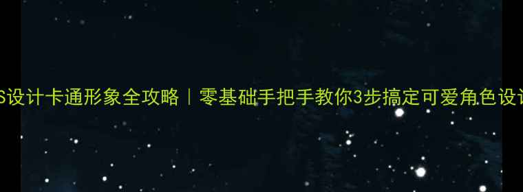 图片 ✨PS设计卡通形象全攻略｜零基础手把手教你3步搞定可爱角色设计💻