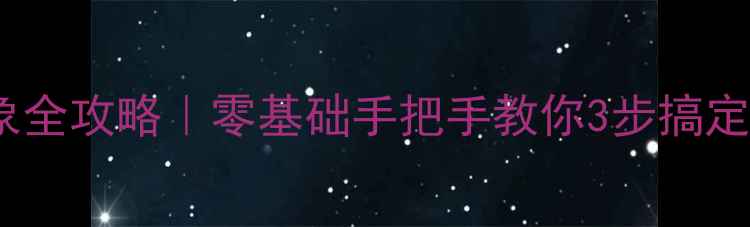 图片 ✨PS设计卡通形象全攻略｜零基础手把手教你3步搞定可爱角色设计💻1