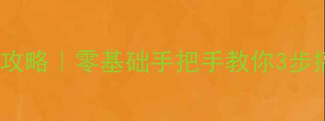 图片 ✨PS设计卡通形象全攻略｜零基础手把手教你3步搞定可爱角色设计💻2