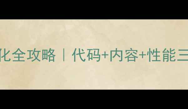 图片 ✨WordPress网站优化全攻略｜代码+内容+性能三步提升百度排名🔥1