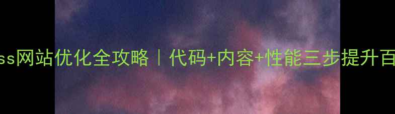图片 ✨WordPress网站优化全攻略｜代码+内容+性能三步提升百度排名🔥2