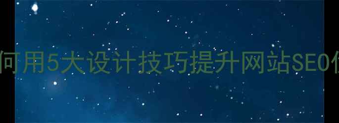 图片 ✨iOS界面设计案例如何用5大设计技巧提升网站SEO优化率？附实战模板！