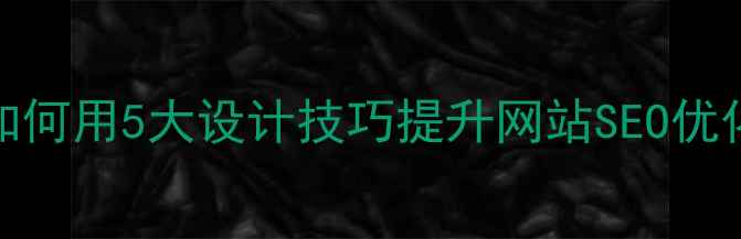 图片 ✨iOS界面设计案例如何用5大设计技巧提升网站SEO优化率？附实战模板！1