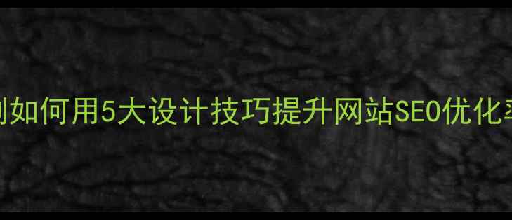 图片 ✨iOS界面设计案例如何用5大设计技巧提升网站SEO优化率？附实战模板！2
