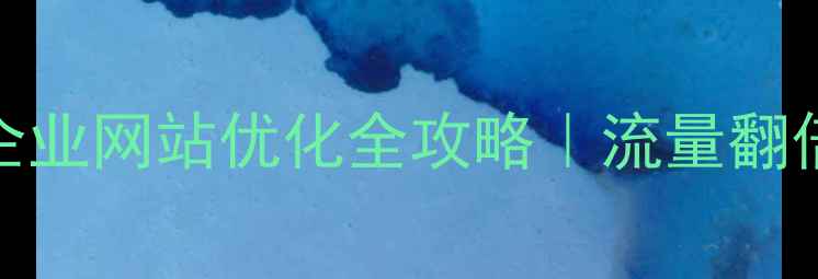 图片 ✨上栗本地企业网站优化全攻略｜流量翻倍实战指南🔥