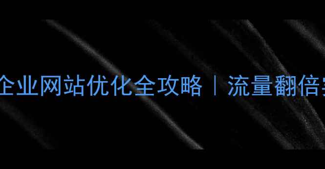 图片 ✨上栗本地企业网站优化全攻略｜流量翻倍实战指南🔥2