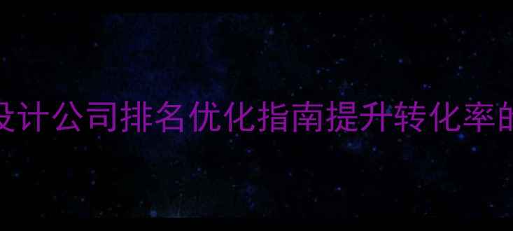 图片 ✨上海用户体验设计公司排名优化指南提升转化率的5大实战策略✨1