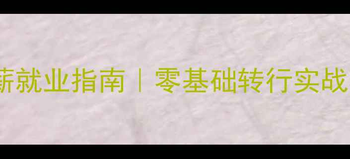 图片 ✨上海网页设计高薪就业指南｜零基础转行实战项目就业合作全🌟1