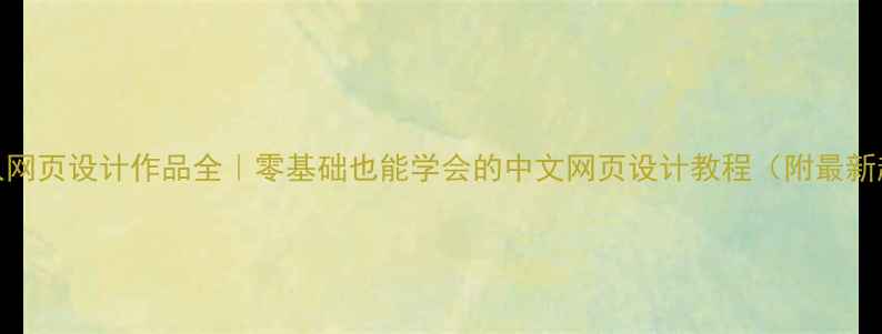 图片 ✨个人网页设计作品全｜零基础也能学会的中文网页设计教程（附最新趋势）