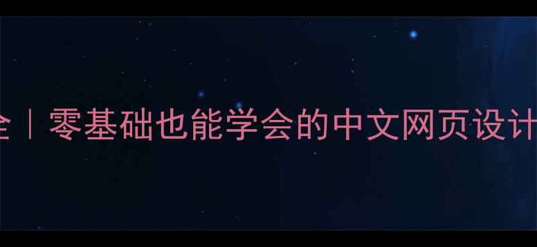 图片 ✨个人网页设计作品全｜零基础也能学会的中文网页设计教程（附最新趋势）2
