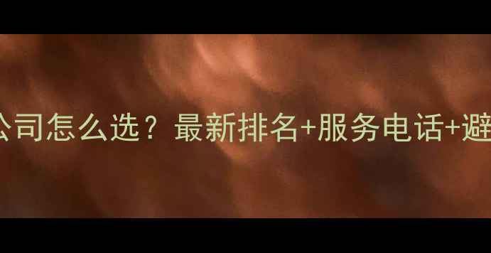 图片 ✨中山淘宝托管公司怎么选？最新排名+服务电话+避坑指南全公开✨1