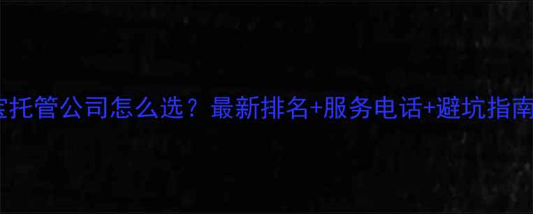图片 ✨中山淘宝托管公司怎么选？最新排名+服务电话+避坑指南全公开✨2