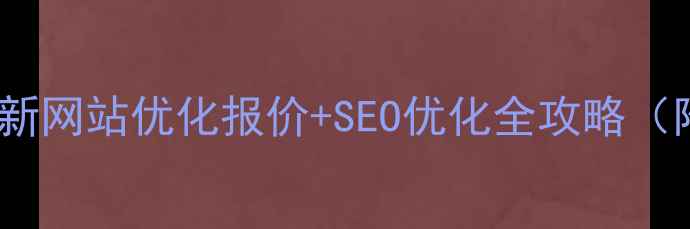 图片 ✨临汾企业必看！最新网站优化报价+SEO优化全攻略（附免费诊断通道）🔥1