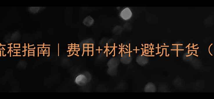 图片 ✨云南公司注销全流程指南｜费用+材料+避坑干货（附官方推荐平台）2