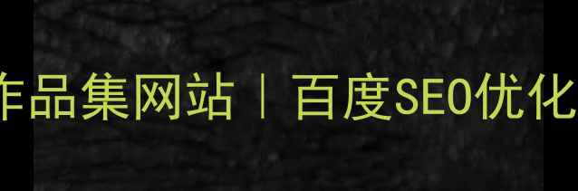 图片 ✨从0到1搭建高转化作品集网站｜百度SEO优化全攻略｜附工具清单2