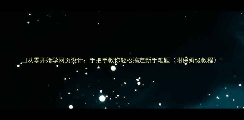 图片 ✨从零开始学网页设计：手把手教你轻松搞定新手难题（附保姆级教程）1