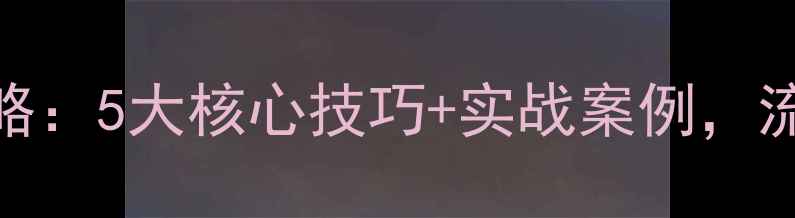 图片 ✨企业网站SEO优化全攻略：5大核心技巧+实战案例，流量翻倍秘籍大公开！💻1