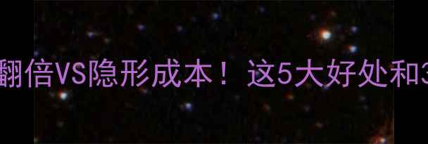 图片 ✨企业网站SEO流量翻倍VS隐形成本！这5大好处和3大坏处必须知道→2