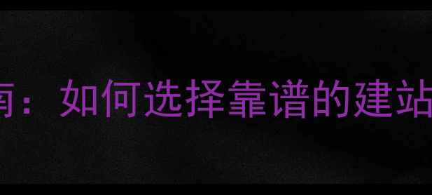 图片 ✨企业网站建设避坑指南：如何选择靠谱的建站公司（附选公司标准）1