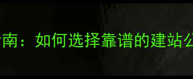 图片 ✨企业网站建设避坑指南：如何选择靠谱的建站公司（附选公司标准）2