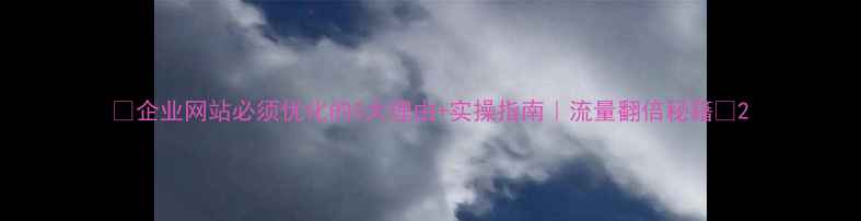 图片 ✨企业网站必须优化的5大理由+实操指南｜流量翻倍秘籍💡2