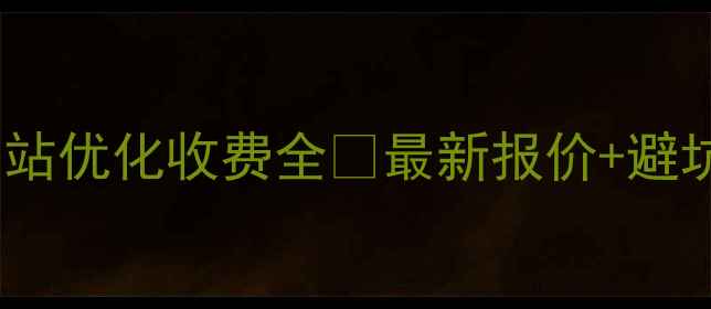 图片 ✨佛山网站优化收费全💰最新报价+避坑指南🔥2