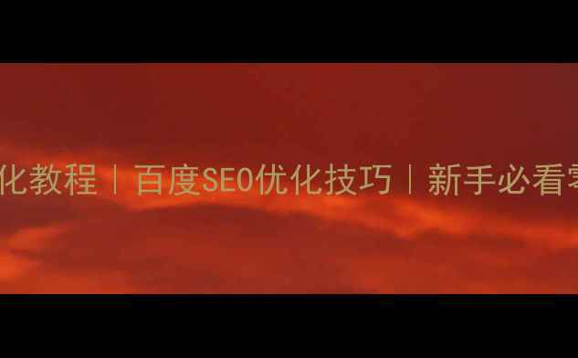 图片 ✨免费网站优化教程｜百度SEO优化技巧｜新手必看零基础教程✨1