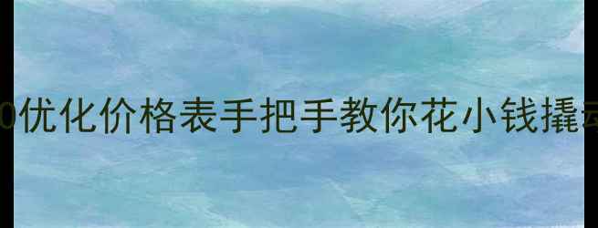 图片 ✨全网最全SEO优化价格表手把手教你花小钱撬动流量密码✨1