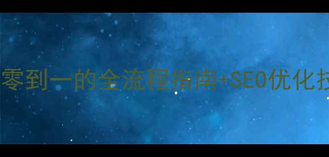 图片 ✨公司官网如何打造？从零到一的全流程指南+SEO优化技巧（附免费工具推荐）2