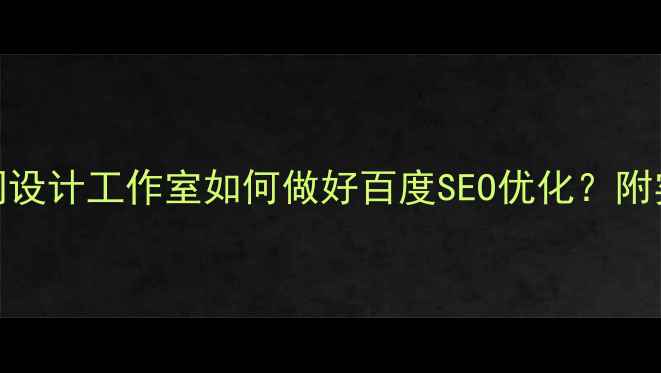 图片 ✨公司官网设计工作室如何做好百度SEO优化？附实战指南🌟