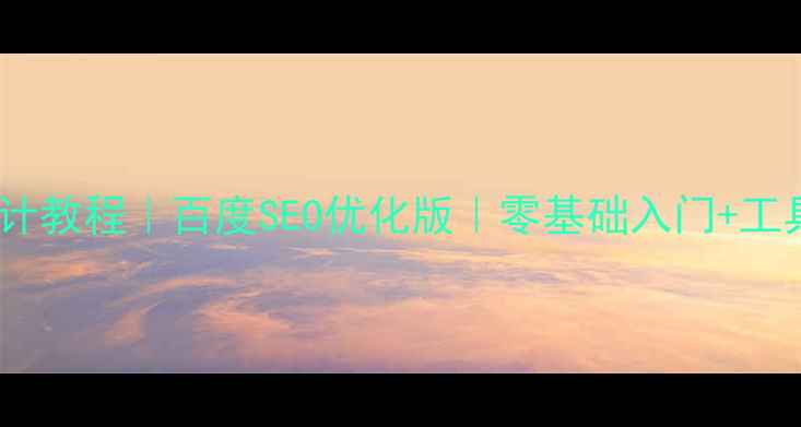 图片 ✨几何背景设计教程｜百度SEO优化版｜零基础入门+工具推荐+案例🌟