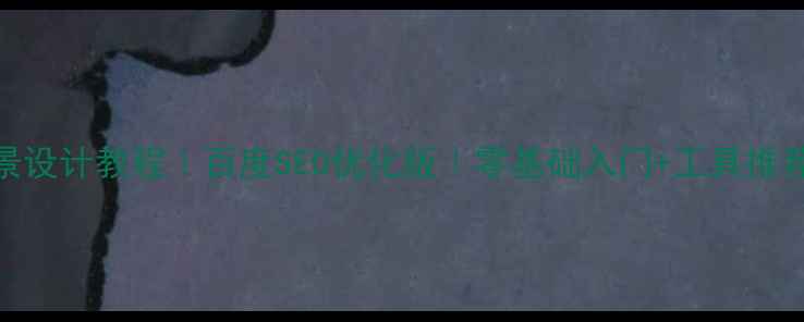 图片 ✨几何背景设计教程｜百度SEO优化版｜零基础入门+工具推荐+案例🌟1