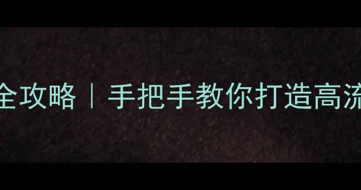 图片 ✨分类网站优化全攻略｜手把手教你打造高流量高转化平台🔥