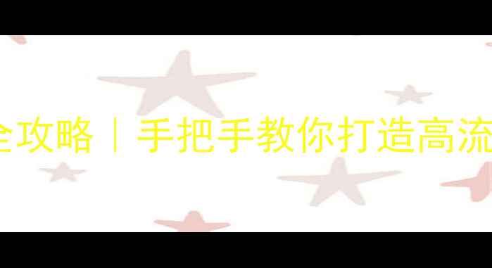 图片 ✨分类网站优化全攻略｜手把手教你打造高流量高转化平台🔥1