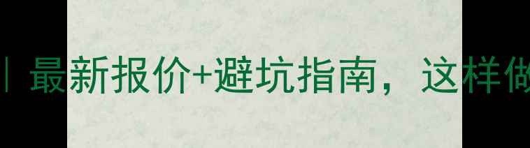 图片 ✨包头网站优化价格表｜最新报价+避坑指南，这样做降本增效翻倍曝光！🔥