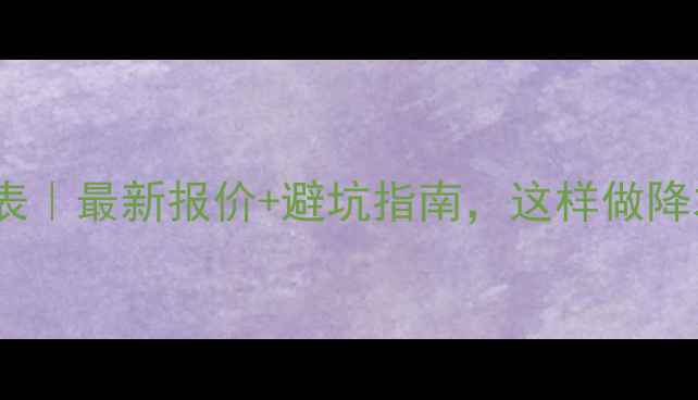 图片 ✨包头网站优化价格表｜最新报价+避坑指南，这样做降本增效翻倍曝光！🔥2