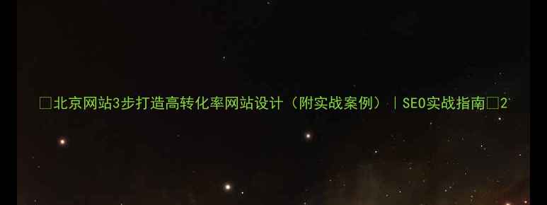 图片 ✨北京网站3步打造高转化率网站设计（附实战案例）｜SEO实战指南🔥2