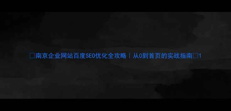 图片 ✨南京企业网站百度SEO优化全攻略｜从0到首页的实战指南🔍1