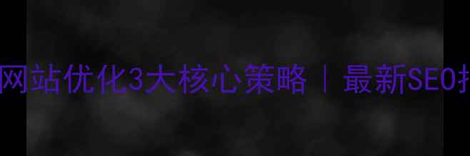 图片 ✨南京网站优化3大核心策略｜最新SEO指南🔥2